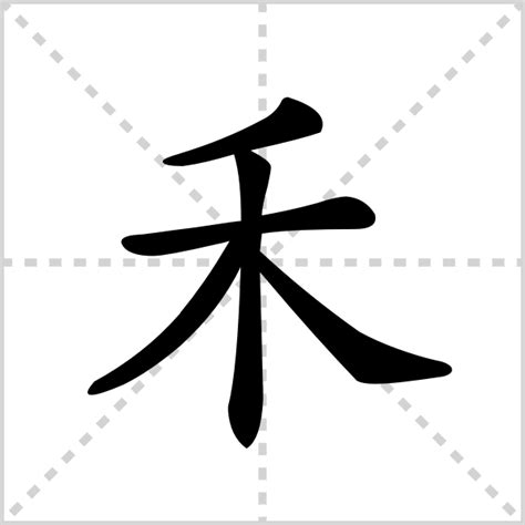 禾部首的字繁體|115 